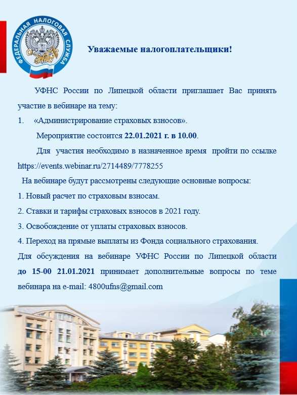 УФНС России по Липецкой области приглашает принять участие в вебинаре «Администрирование страховых взносов»